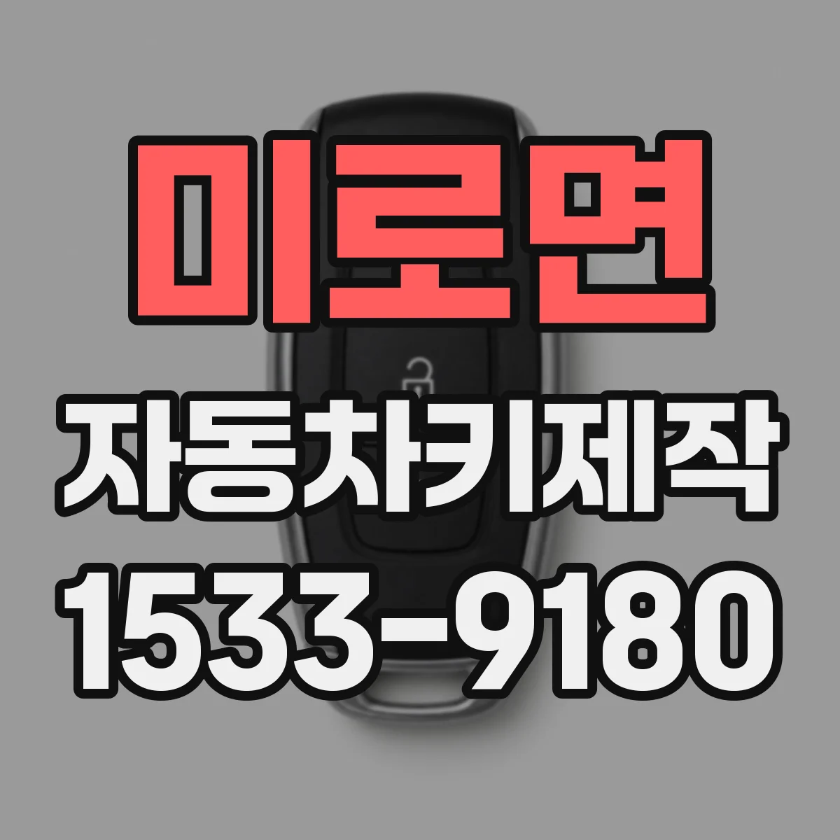 미로면 자동차키제작
