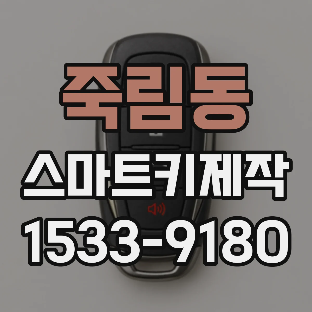 죽림동 스마트키제작