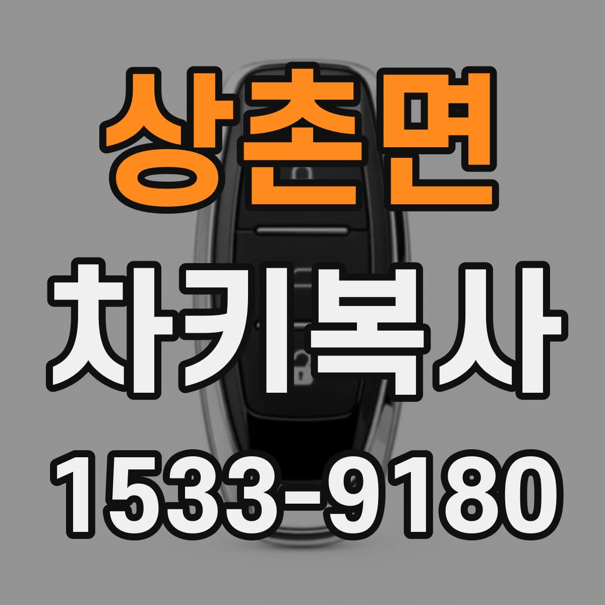 상촌면 차키복사