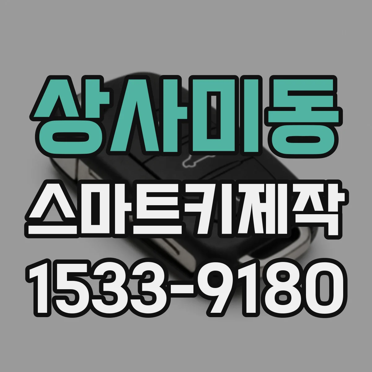 상사미동 스마트키제작