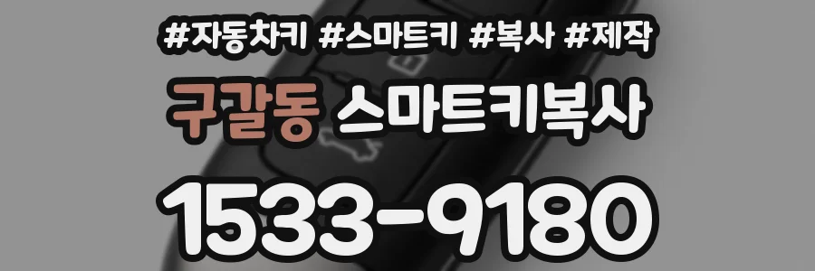 구갈동 스마트키복사
