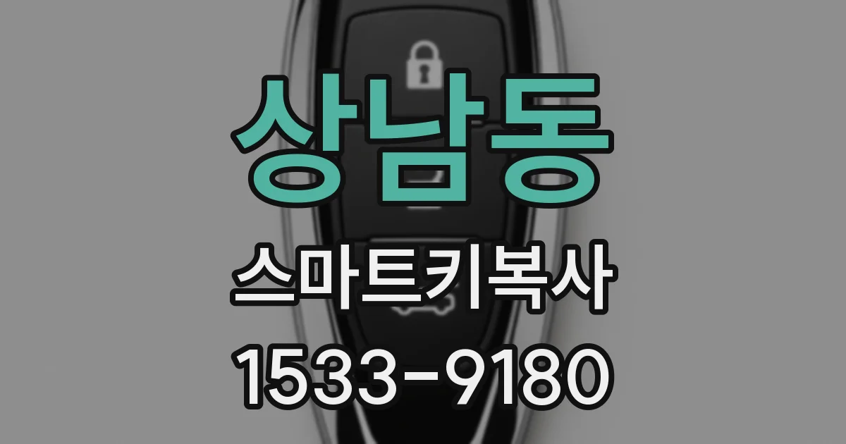 상남동 스마트키복사