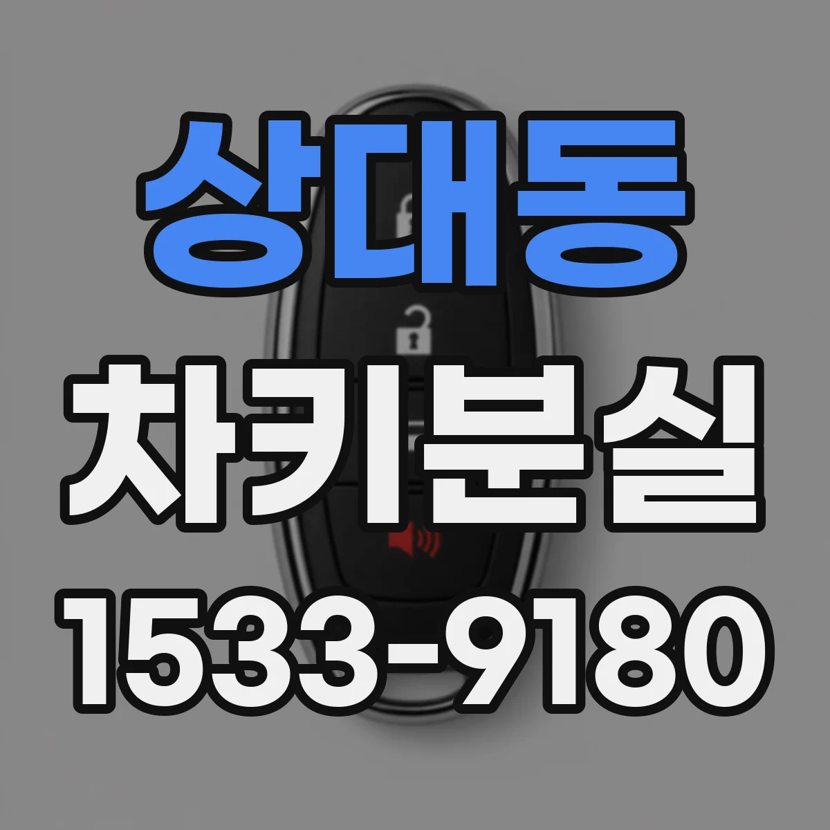 상대동 차키분실