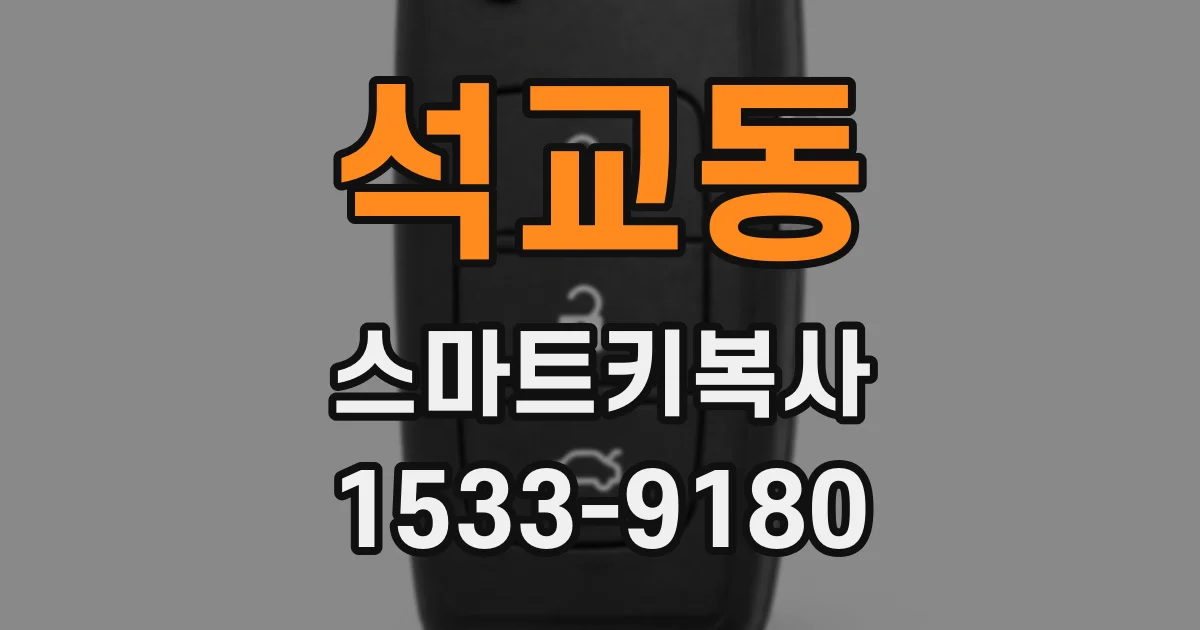 석교동 스마트키복사