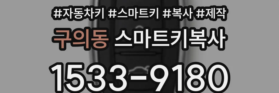 구의동 스마트키복사