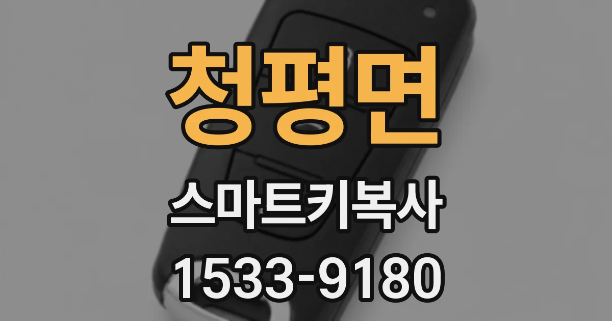 청평면 스마트키복사