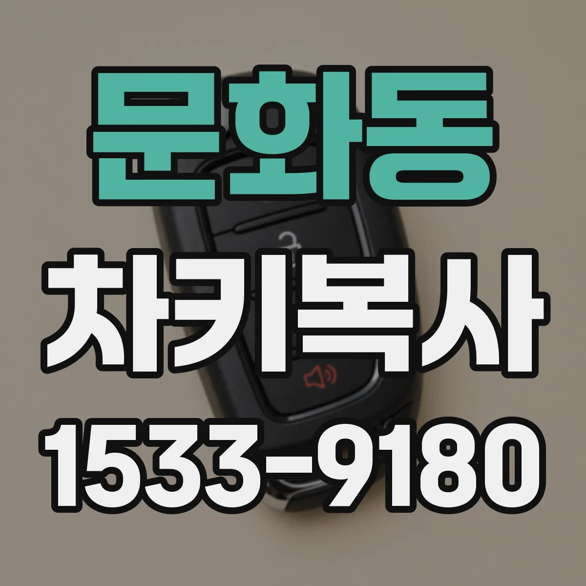 문화동 차키복사