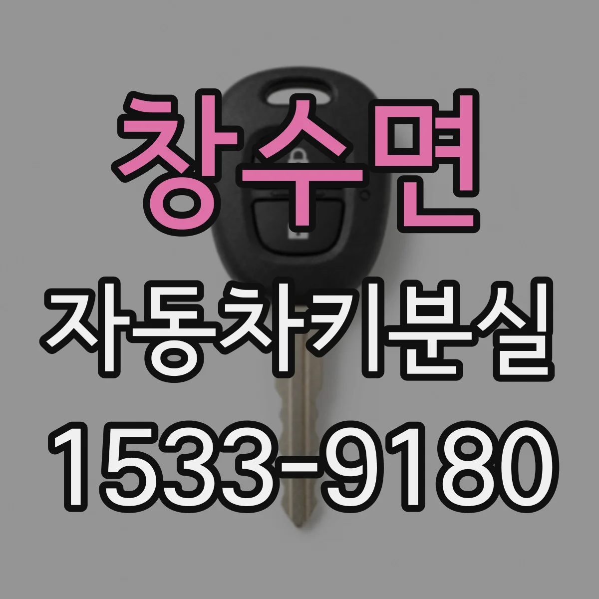 창수면 자동차키분실