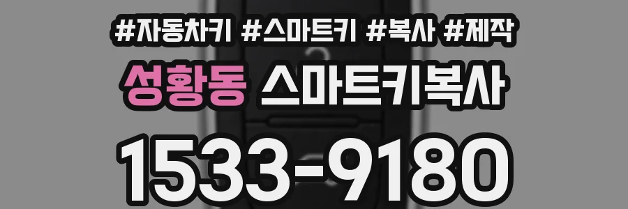 성황동 스마트키복사