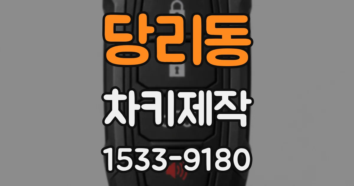 당리동 차키제작