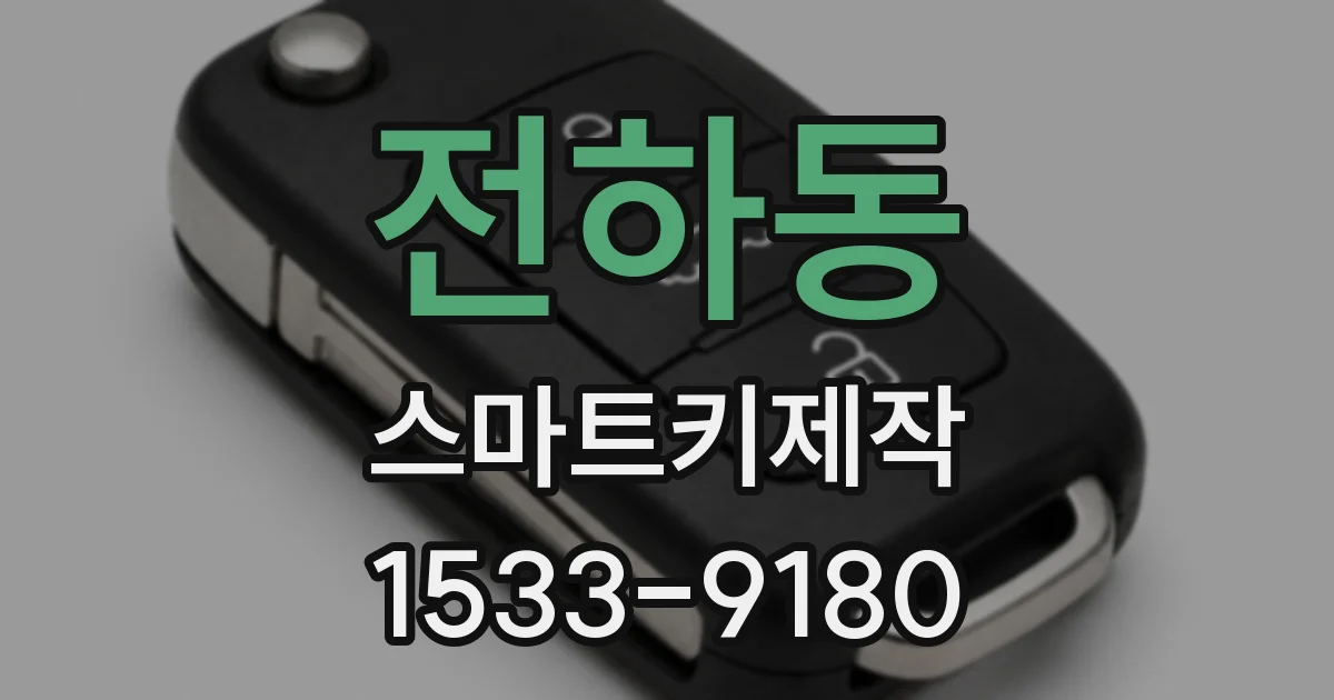 전하동 스마트키제작