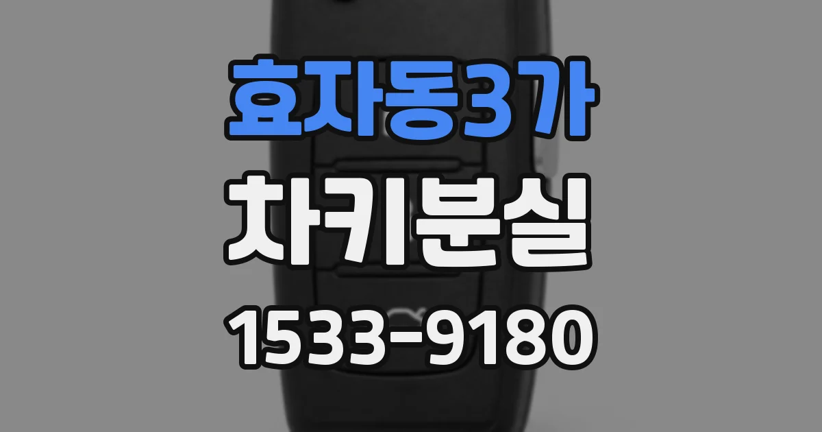 효자동3가 차키분실