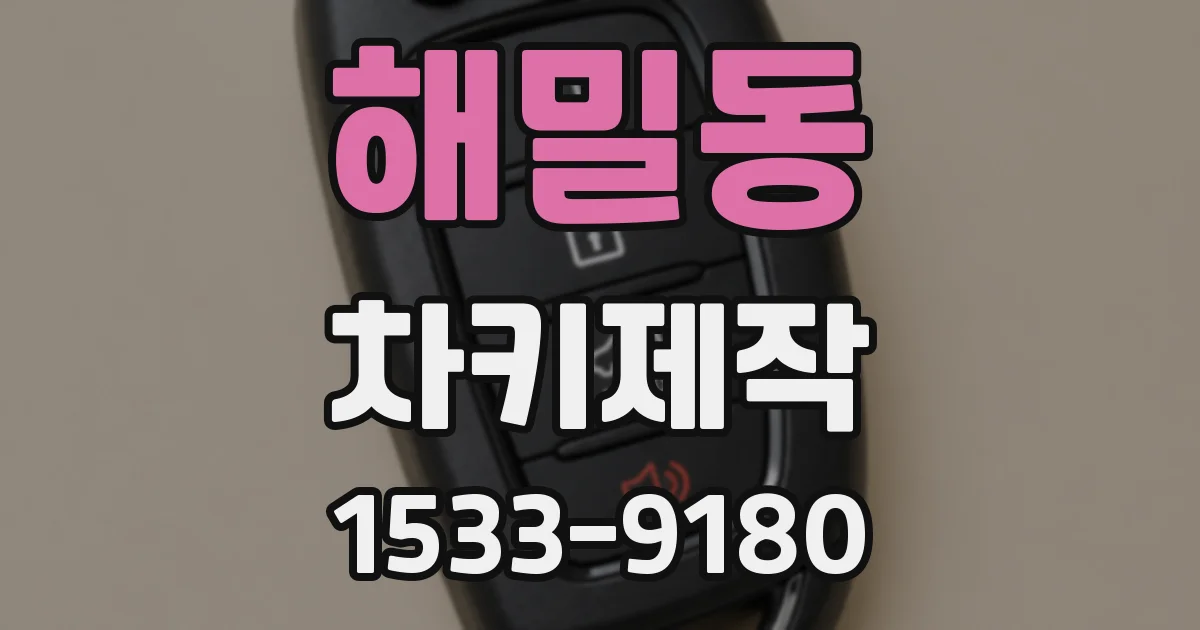 해밀동 차키제작