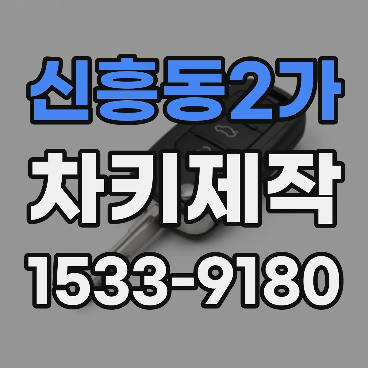 신흥동2가 차키제작