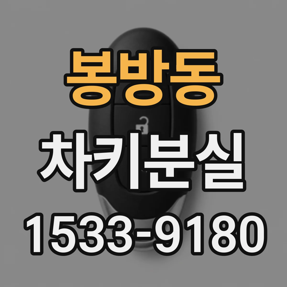 봉방동 차키분실