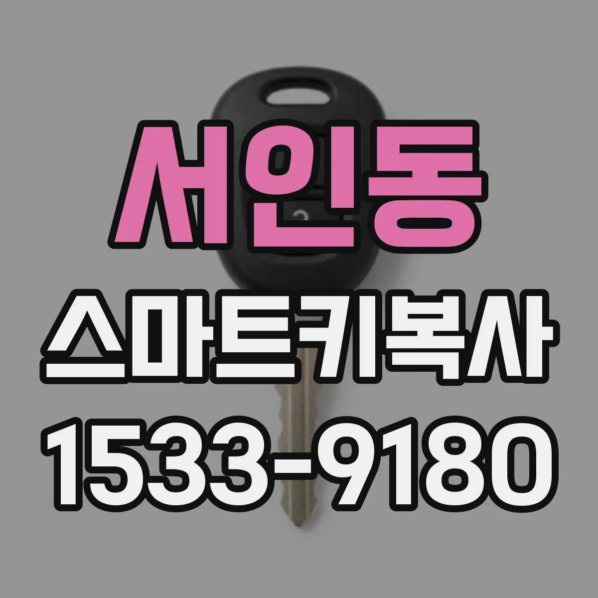 서인동 스마트키복사
