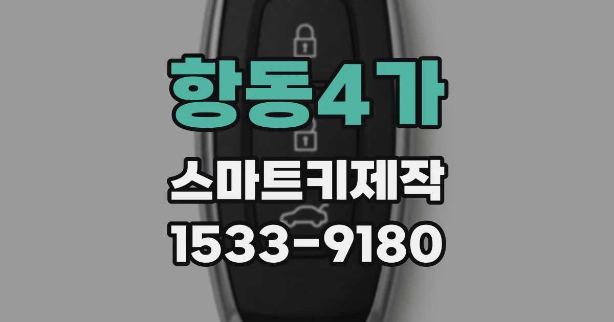 항동4가 스마트키제작