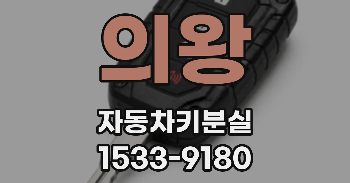 의왕 자동차키분실