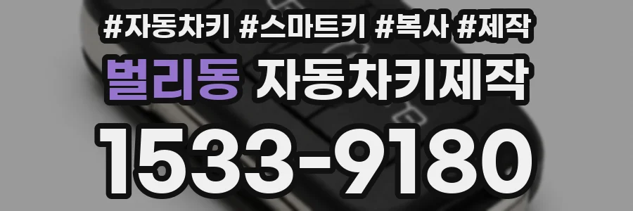 벌리동 자동차키제작