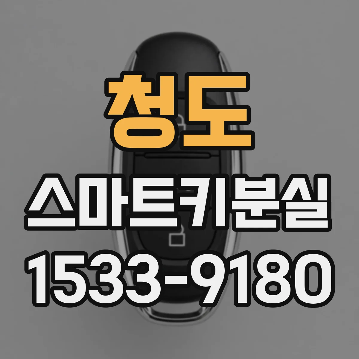 청도 스마트키분실