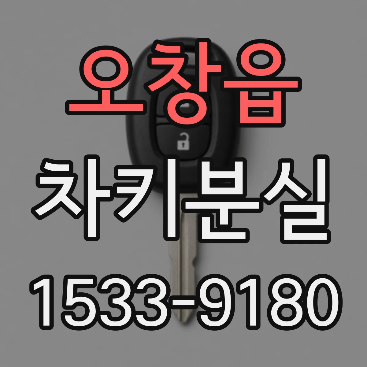 오창읍 차키분실