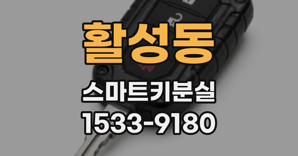 활성동 스마트키분실