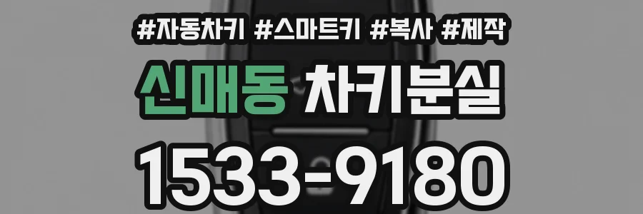 신매동 차키분실