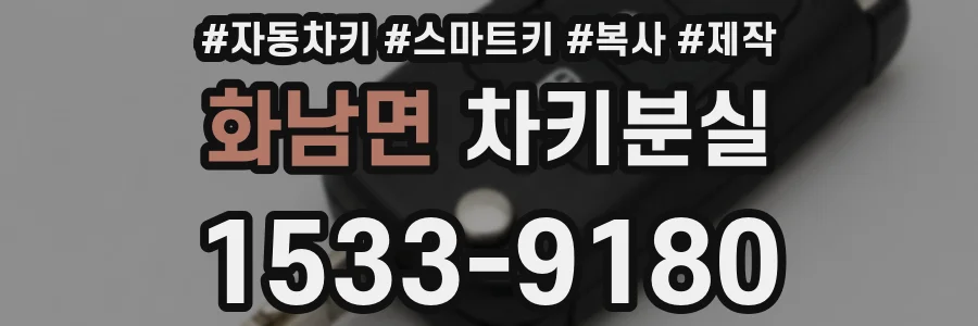 화남면 차키분실