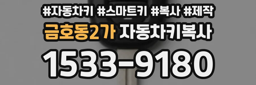 금호동2가 자동차키복사