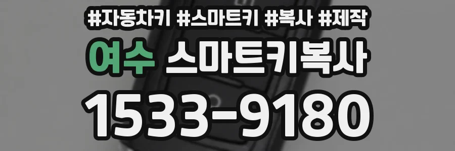 여수 스마트키복사