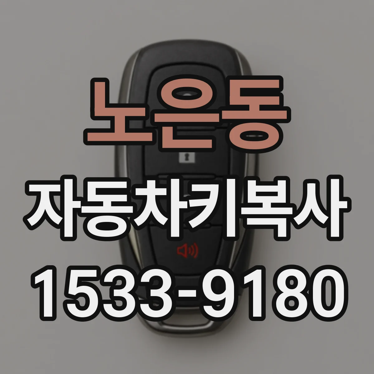 노은동 자동차키복사
