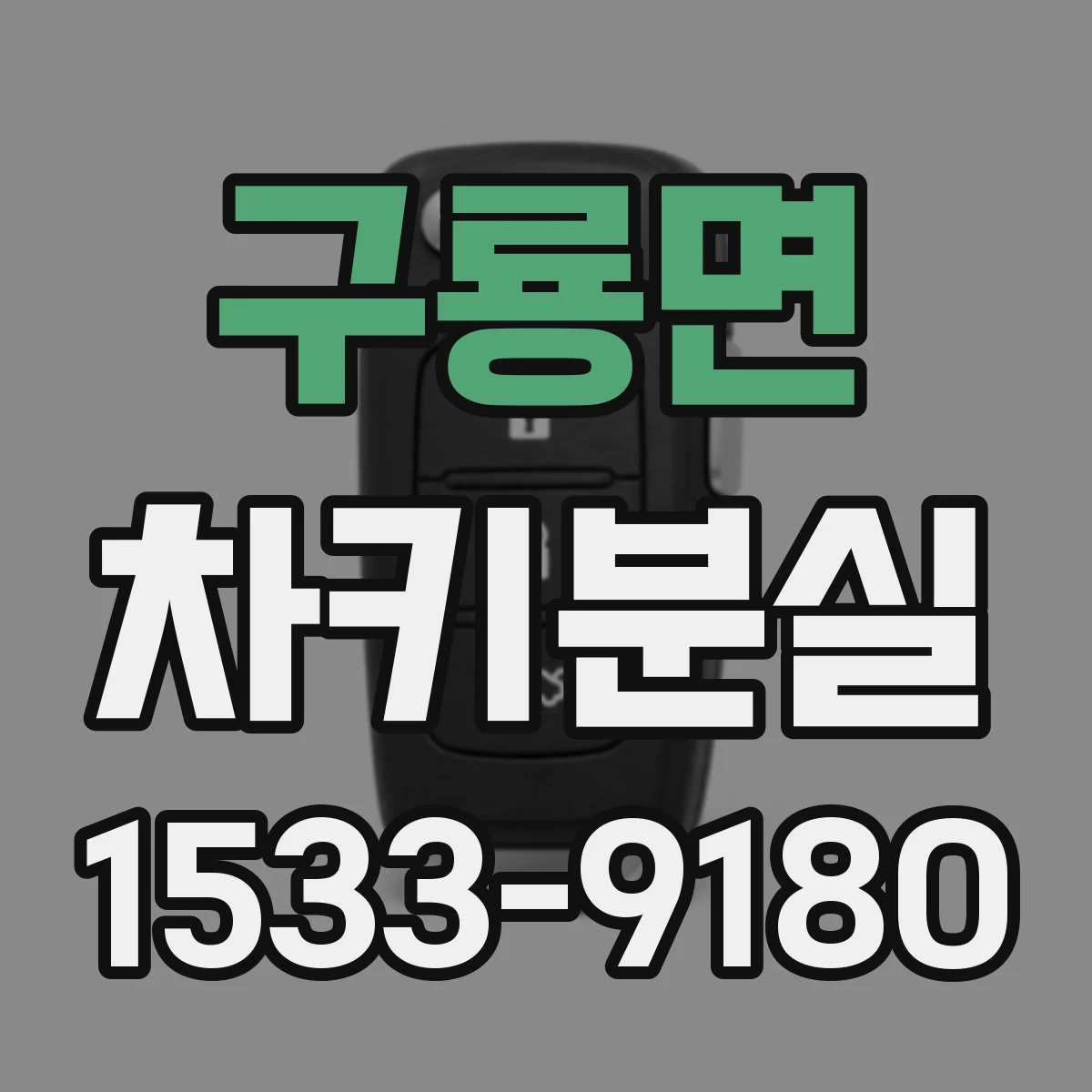 구룡면 차키분실