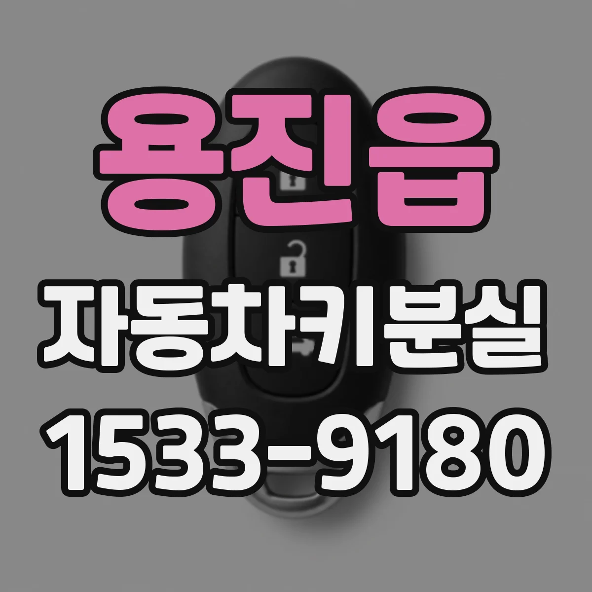 용진읍 자동차키분실