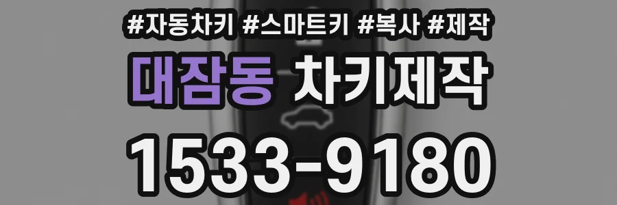 대잠동 차키제작