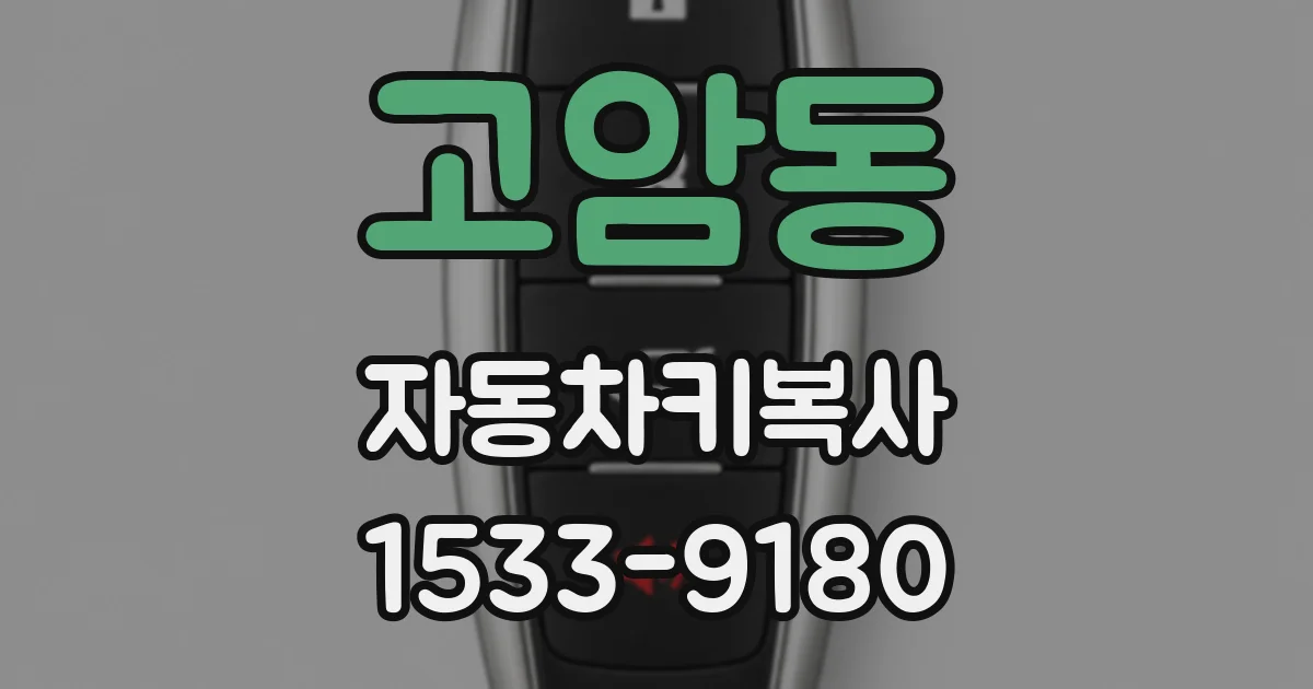 고암동 자동차키복사