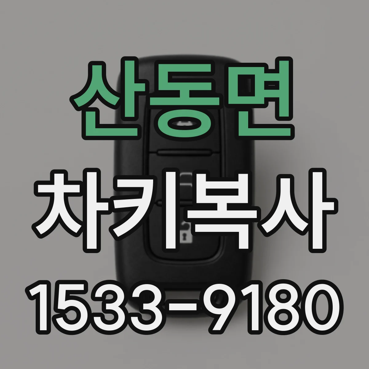 산동면 차키복사