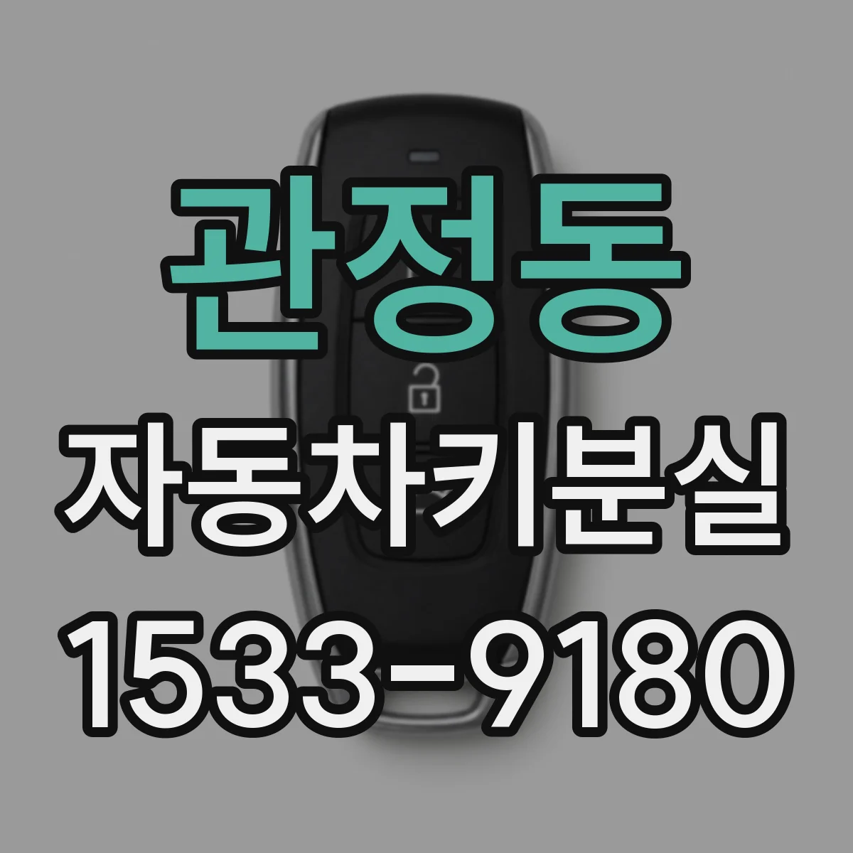 관정동 자동차키분실
