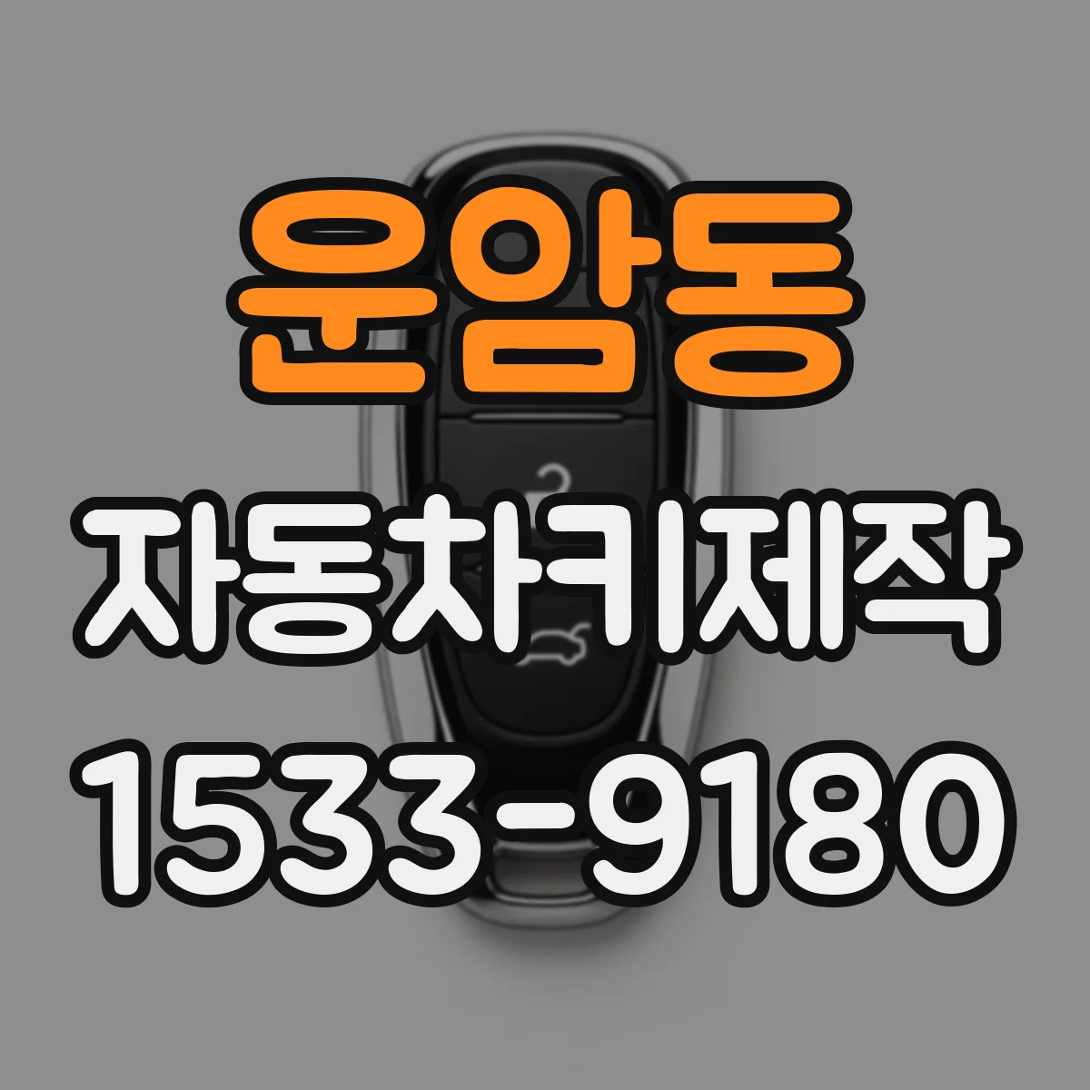 운암동 자동차키제작