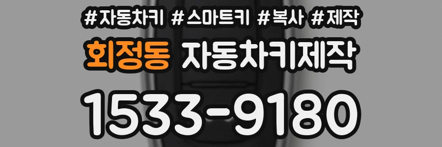 회정동 자동차키제작