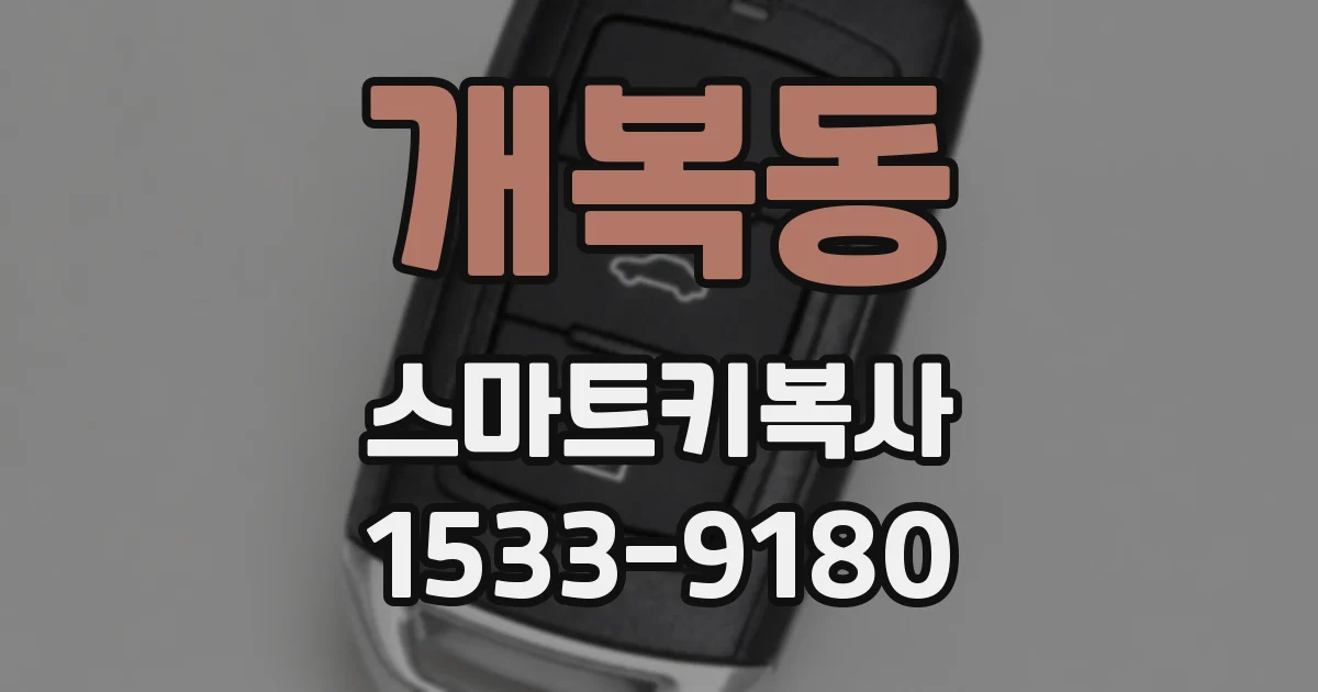 개복동 스마트키복사