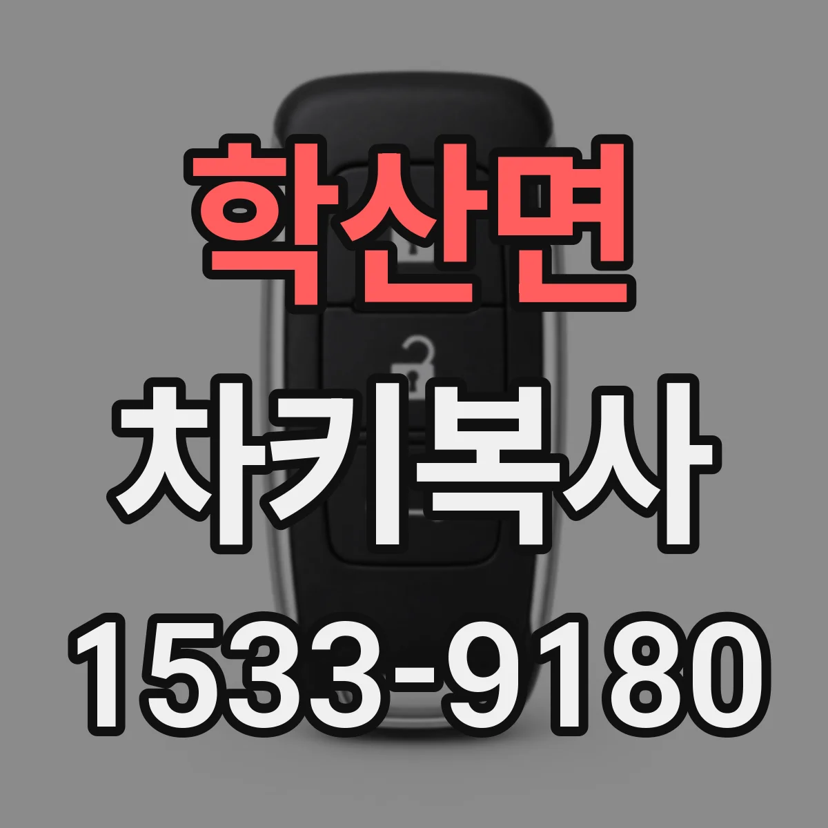 학산면 차키복사