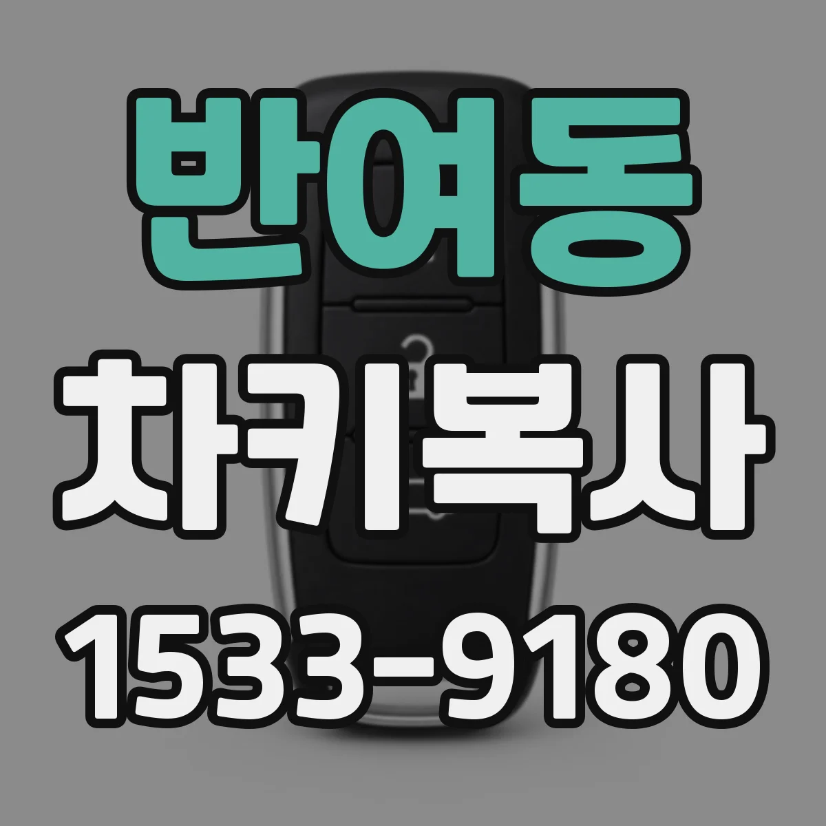 반여동 차키복사