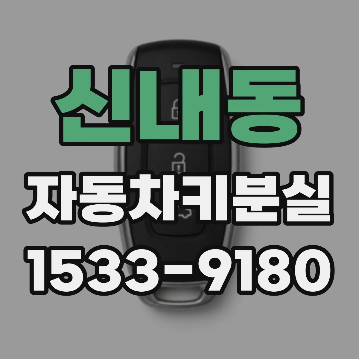 신내동 자동차키분실