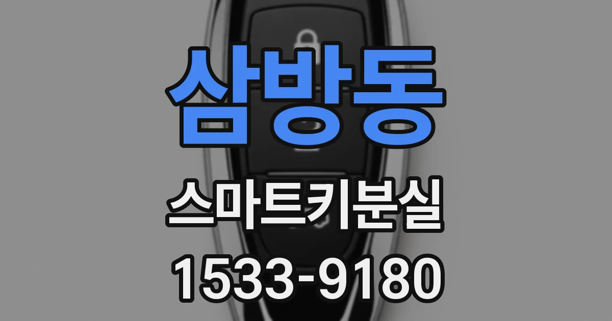 삼방동 스마트키분실