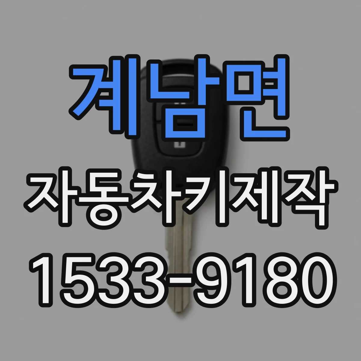 계남면 자동차키제작