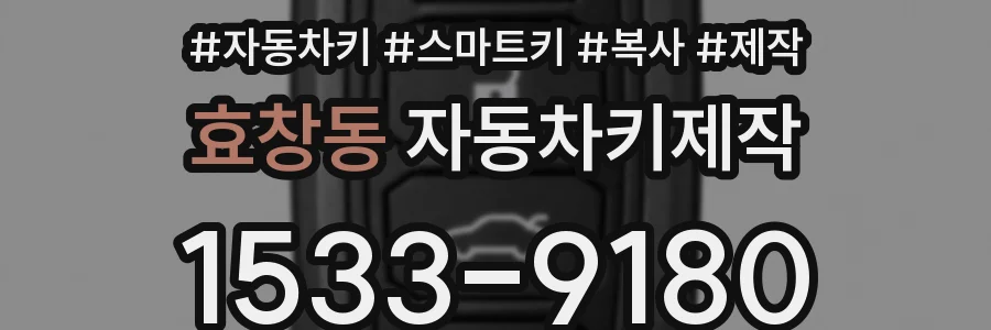 효창동 자동차키제작
