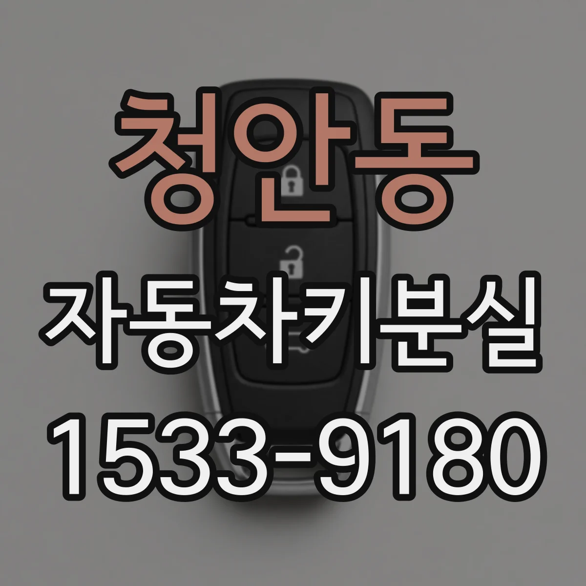청안동 자동차키분실