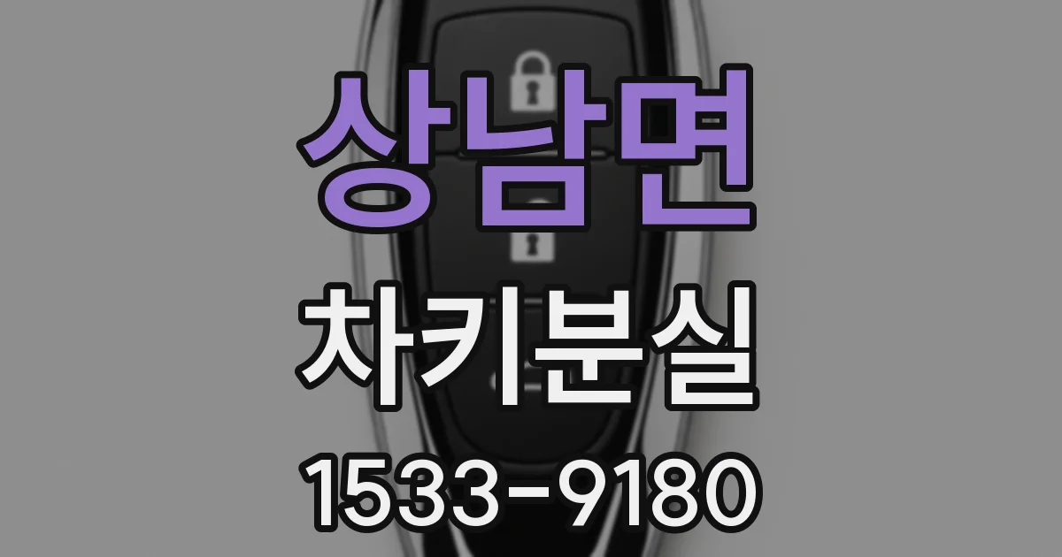 상남면 차키분실