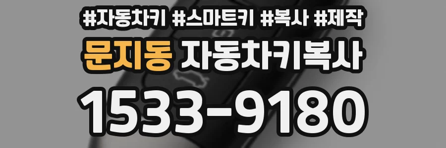 문지동 자동차키복사