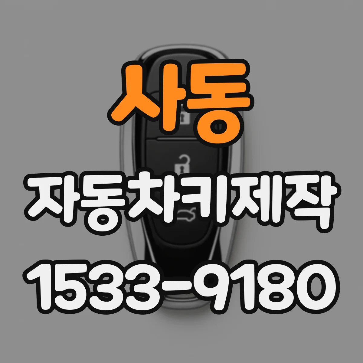사동 자동차키제작